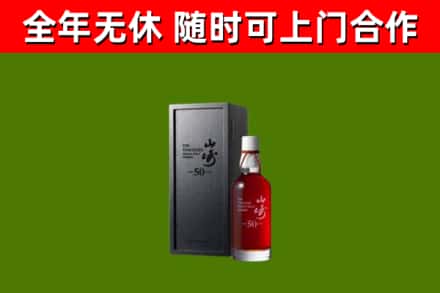 澄迈烟酒回收50年山崎洋酒.jpg